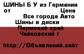 ШИНЫ Б/У из Германии от R16R17R18R19R20R21  › Цена ­ 3 500 - Все города Авто » Шины и диски   . Пермский край,Чайковский г.
